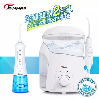 【EMMAS】外出居家沖牙機2件組 EE-55&EE-60