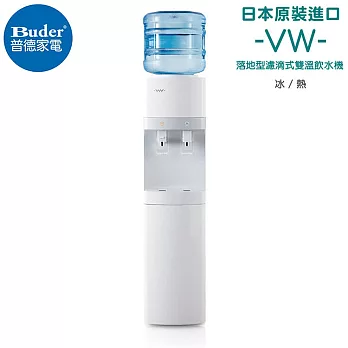 【普德Buder】日本進口 VW 雙溫滴漏式過濾落地型飲水機(可裝自來水使用 免施工安裝)