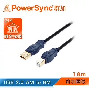 群加 Powersync USB BM To USB 2.0 AM 480Mbps 鍍金接頭 A公對B公印表機傳輸線/ 1.8m (UAB21K)