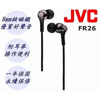 JVC HA-FR26-B日本原裝進口 支援 Iphone Android線控 MIC 耳道式耳機 保固一年
