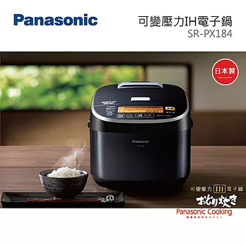 Panasonic 國際牌 可變壓力 IH電子鍋 SR-PX184 台灣公司貨