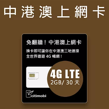 中港澳上網卡 - 高速2GB/30天(免翻牆)