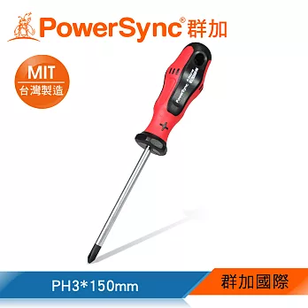 群加 PowerSync 十字螺絲起子PH3x150mm(WHN-005)