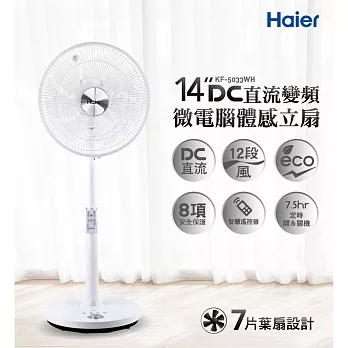 Haier海爾14吋DC直流變頻微電腦立扇 KF-5033WH