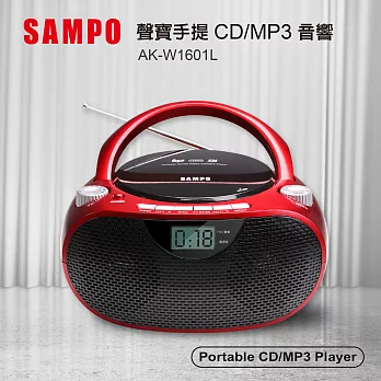 SAMPO聲寶 手提CD/MP3音響 AK-W1601L