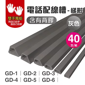 [雙手萬能] 電話配線槽 GD-3 / 灰色(2pcs)(20入)