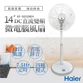 【海爾Haier】14吋DC直流微電腦遙控風扇 KF-5033WH