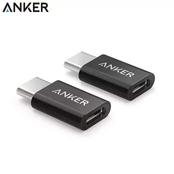 Anker轉接器USB-C (male) to Micro USB Adapter (female)(2個裝,黑色)/(2個裝,白色)黑色