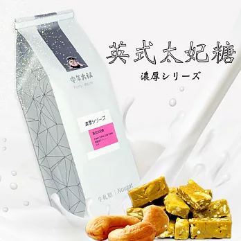 《中年大叔》英式太妃糖150g(150g±5%/包，共兩包)