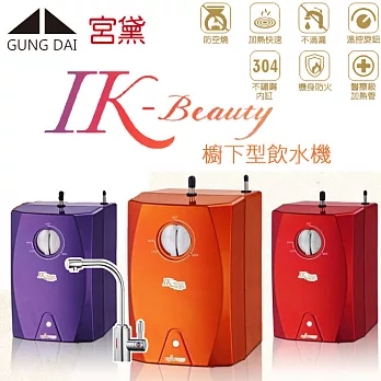 【宮黛 GUNG DAI】 IK-BEAUTY 櫥下機械式雙溫飲水機 (搭配愛惠浦QL3-BH2淨水器)寶石紅