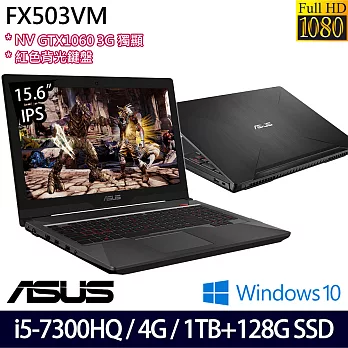 ASUS華碩 FX503VM-0152C7300HQ/15.6吋FHD/i5-7300HQ四核/1TB+128G SSD/GTX1060_3G獨顯/Win10效能電競筆電