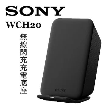 Sony WCH20 原廠無線閃充充電座 黑