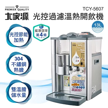 大家源-13L光控全自動四道淨化濾心溫熱開飲機TCY-5607