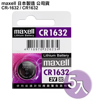 maxell 公司貨CR1632/CR-1632 (5顆入)鈕扣型3V鋰電池