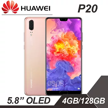 【華為】HUAWEI P20 5.8吋極速八核心智慧機 4G/128G版 -櫻粉金