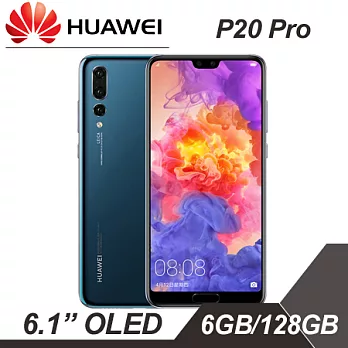 【華為】HUAWEI P20 Pro 6.1吋極速八核心智慧機 6G/128G版 -寶石藍