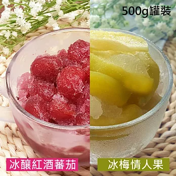 【柴米夫妻】夏日冰品6件組(冰梅情人果X3+冰釀紅酒番茄X3)-(500g/罐)