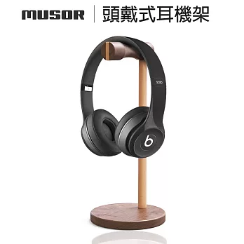 【MUSOR】簡約風 木質耳機架 頭戴式/耳罩式耳機掛架 原木耳機座