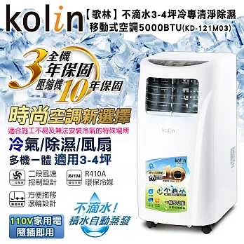 KOLIN歌林不滴水3-4坪冷專清淨除濕移動式空調5000BTU(KD-121M03 送DIY專用可拆式窗戶隔板)