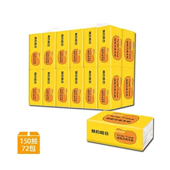 【簡約組合】優質抽取式衛生紙150抽*24包*3串/箱