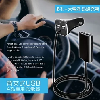 前座後座(背夾式)USB 4孔車用充電器/車充