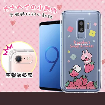 官方授權 卡娜赫拉Samsung Galaxy S9+/S9 Plus透明彩繪空壓手機殼(草莓) 保護殼