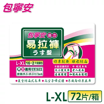 包寧安 活力易拉褲L,XL16+2片/包*4包/箱