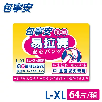 包寧安 複健易拉褲L/XL14+2片/包*4包/箱