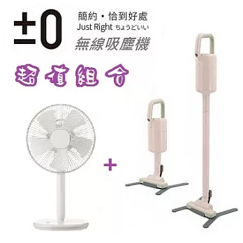 【超值特惠組】日本正負零±0  Z710極簡生活12吋電風扇(白色)+輕量手持無線吸塵器 Y010 粉紅色