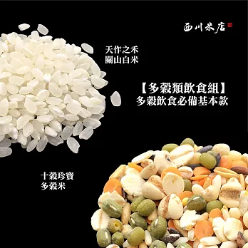 【多榖類飲食組】十穀米、關山米｜多穀飲食必備基本款