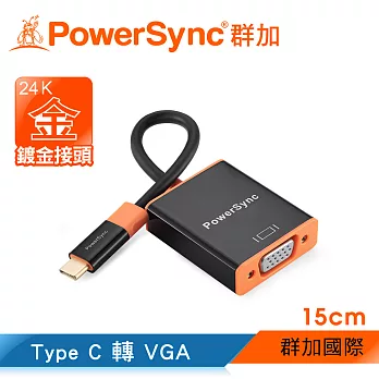 群加 Powersync USB3.1 Type C to VGA 轉接線(CUBCKCRV0001)