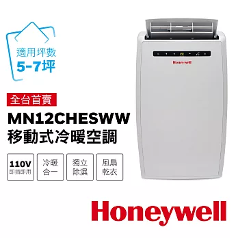 Honeywell 5-7坪 移動式DIY冷暖空調 12000BTU MN12CHESWW 移動式冷氣(不含安裝)