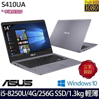 ASUS 華碩 S410UA-0111B8250U 14吋/i5-8250U四核/256G SSD/Win10極輕薄筆電-優雅灰