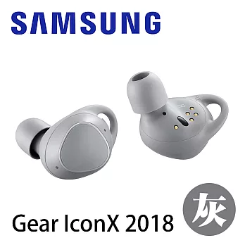 Samsung Gear IconX 2018 無線藍牙運動耳機灰