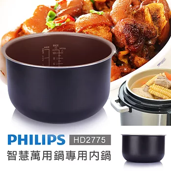 【飛利浦 PHILIPS】智慧萬用鍋專用內鍋(HD2775)