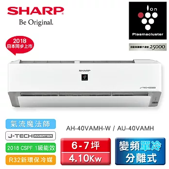 【SHARP 夏普】6-7坪自動除菌離子變頻單冷分離式空調(AH-40VAMH-W/AU-40VAMH)