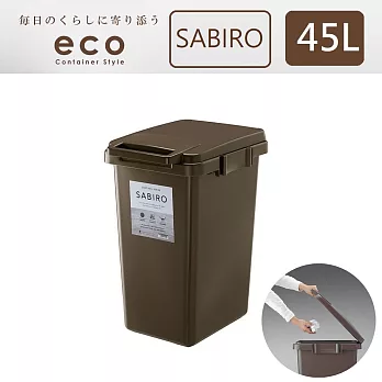 this-this｜eco container style 連結式環保垃圾桶SABIRO系- 45L棕色