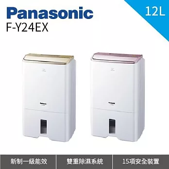 Panasonic 國際牌12公升 節能除濕機 F-Y24EX F-Y24EX/P 7-14坪適用粉色