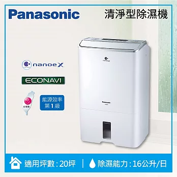 Panasonic 國際牌 16公升 F-Y32EH 清淨除濕機 節能標章 清淨功能 全機3年保固 適用坪數:10坪