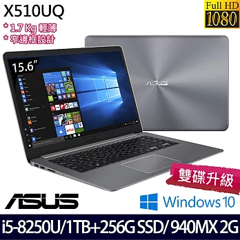 (效能升級)ASUS華碩15.6吋FHD/i5-8250U/4G/1TB+256G/940MX 2G/Win10/X510UQ-0243B8250U輕薄效能筆電-經典灰
