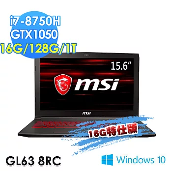 msi微星 GL63 8RC-061TW 15.6吋 i7-8750H GTX1050 WIN10電競筆電(16G特仕版)