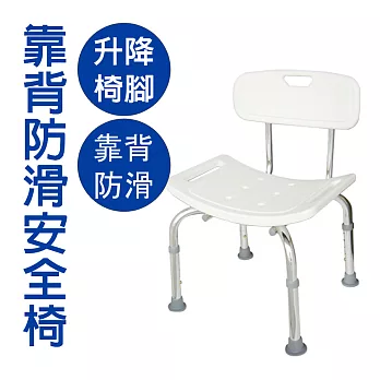[雙手萬能] 浴室鋁質防滑安全椅