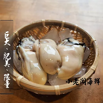 【小老闆】日本原裝限量廣島牡蠣極大2Lx1公斤(24~28顆)