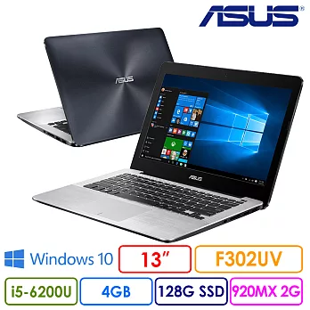 送活動好禮包↘【ASUS】華碩 F302UV 13吋 輕巧文書繪圖學生機 (i5-6200U/4G/128G SSD/NV 920 獨顯)