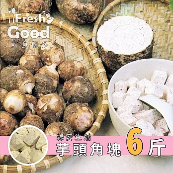 【鮮食優多】綠安生活•苗栗無毒芋頭角塊6斤(免運宅配)