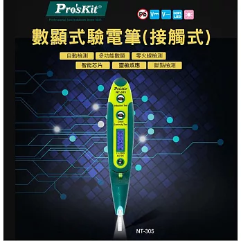 台灣品牌Pro’sKit寶工數顯式驗電筆(接觸式)NT-305
