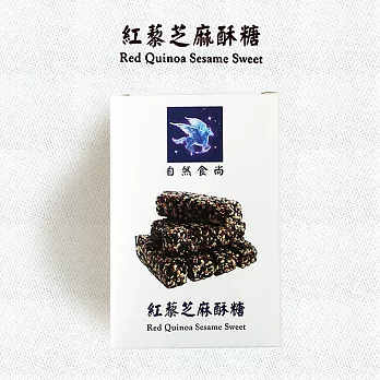 【自然食尚】紅藜芝麻酥糖隨手包-3包組(120g/包)