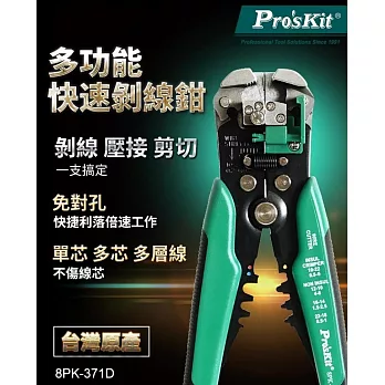 台灣製造Pro’sKit寶工多功能自動剝剪壓線鉗8PK-371D