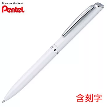 PENTEL ES極速高級鋼珠筆 白桿(含刻字)