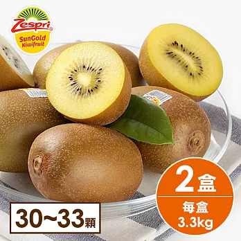 【鮮食優多】綠安生活•紐西蘭Zespri Sungold金圓頭黃金奇異果2盒(30-33粒/盒)